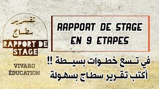 Comment rédiger un rapport de stage  في تسع خطوات فقط [upl. by Niltak]