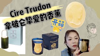 Cire Trudon拿破仑挚爱的香薰品牌400多年依然是我的挚爱 [upl. by Filberto174]