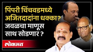 पिंपरी चिंचवडमध्ये अजित पवारांना धक्का Vilas Lande घेणार मोठा निर्णय Ajit Pawar  Vidhansabha AJ3 [upl. by Boy]