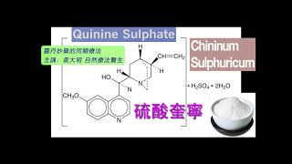 《靈丹妙藥的同類療法》 EP231  硫酸奎寧 Chininum Sulphuricum [upl. by Eidna]