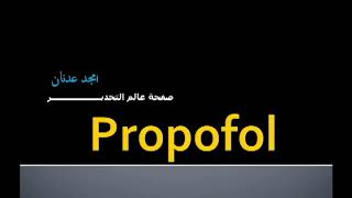 الحلقة الرابعة  البروبوفول Propofol [upl. by Otreblasiul]