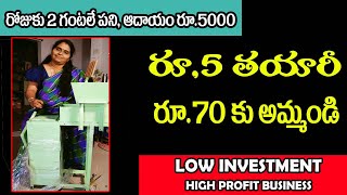 బిజినెస్  Small business ideas New business ideas business ideas  Low Investment Business Idea [upl. by Abner]