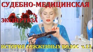 СУДЕБНОМЕДИЦИНСКАЯ ЭКСПЕРТИЗАНовый поворот делаИСТОРИЯ ВОЛОС Ч13 [upl. by Aydidey]