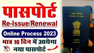 Passport Renewal Process 2023। Passport Renewal Apply Online। Passport Renewal Kaise Kare। Reissue [upl. by Kylander]