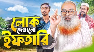 সভাপতির ইফতারি। Akib Islamic TV। New short Film 2024 [upl. by Rhoades]