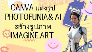 canva แต่งรูป photofuniacom amp AI สร้างรูปภาพ imagineart [upl. by Ahsimal]