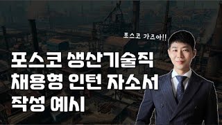 포스코 생산기술직채용형인턴자소서작성예시시바쌤 [upl. by Arakal]