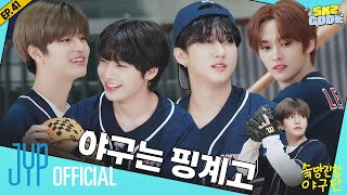 슼망진창 야구단 Chaotic SKZ Baseball Team 1｜SKZ CODE Ep41 [upl. by Lanos]