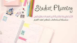 School Planner ❥ التخطيط لطلبة المدارس والجامعات [upl. by Traver]