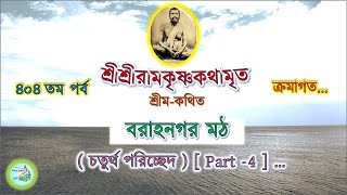 ৪০৪তম পর্ব । যোগবাশিষ্ঠের কথা চলিতে লাগিল । Kathamrita in Bengali । শ্রীশ্রীরামকৃষ্ণ কথামৃত [upl. by Muire746]