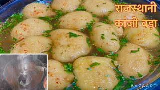 परफ़ेक्ट काँजी वड़ा कैसे बनाते है  kanji vada recipe  Holi Special Recipe  Rajasthani Kanji Vada [upl. by Inavihs]