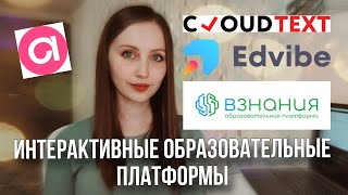 Интерактивные платформы для обучения Edvibe Взнания Cloudtext Amazy [upl. by Ifok]