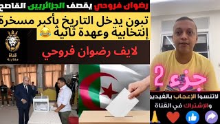 🚨لايف رضوان فروحي تبون يدخل التاريخ بأكبر مسخرة إنتخابية وعهدة ثانية المغرب الجزائر اكسبلور جزء 2 [upl. by Nhaj]