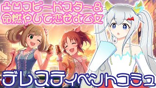 しゅが誕おめでとーっ！🍰実は命燃やして恋せよ乙女＆凸凹スピードスターのサダメメメ！！！【デレステ配信⚡イベントコミュ】 [upl. by Dylan222]