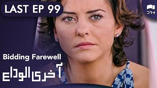 Aakhri Alvida  Bidding Farewell  Last Episode 99  Turkish Drama  Urdu Dubbing  RQ1N [upl. by Sedinoel]