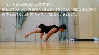 ストラドルプランシェ講座（開脚上水平 講座）How to Straddle Planche [upl. by Travers]