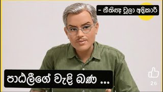 පාඨලීගේ වැදි බණ පාඨලී චම්පික රණවක Patali Champika AKD Ranjan Damitha  නීතිඥ චූලා අදිකාරි [upl. by Amsed867]