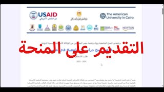 شرح التقديم على ابلكيشن منحة الجامعة الامريكية بالتفصيل [upl. by Socram]