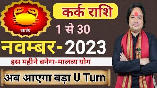 Kark Rashi November 2023 ll कर्क राशिफल नवम्बर 2023 ll Cancer Sign November 2023 ll Astro aaj [upl. by Amahs831]