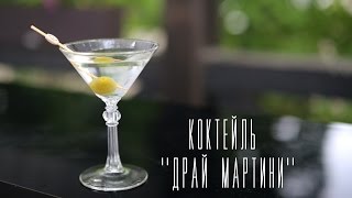 Коктейль quotДрай мартиниquot Cheers  Напитки [upl. by Akienat]