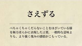 「さえずる」みんなで学ぶカイジ語 [upl. by Udele]