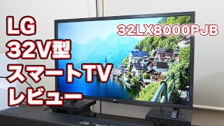 【32インチ難民の救世主？】LG「スマートTV（32LX8000PJB）」レビュー【納得の性能だが画質はどう？】 [upl. by Ecneps]