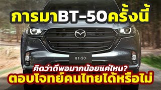 แก้ถูกจุด 2024 Mazda BT50 เดินเกมครั้งใหม่ถูกทางแล้วหรือไม่ หลังจับมือ Isuzu DMAX [upl. by Magnien]