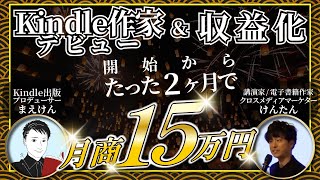 【マーケティング完全攻略！】Kindle作家デビュー＆収益化開始からたった２か月で『月商１５万円』 [upl. by Drais]