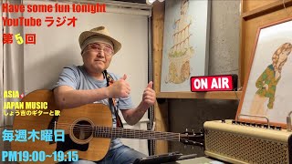 『Have some fun tonight 』YouTubeラジオ📻 しょう吉のギターと歌 毎週木曜日PM19001915 ASIAJAPANMUSIC チグリモチャンネル リッキーチャンネル [upl. by Neerbas183]