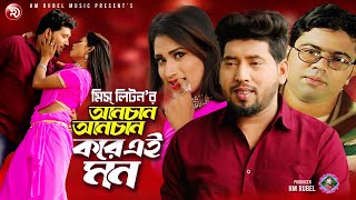 মিস লিটন  আনচান আনচান করে এই মন  Miss Liton  Anchan Anchan Kore Ei Mon  New Song 2023 [upl. by Switzer]