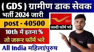 post office GDS new vacancy 2024 Apply शुरू l GDS new vacancy 2024 l GDS recruitment 2024 [upl. by Libbie496]