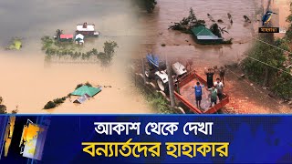 আকাশ থেকে দেখা বন্যার্তদের হাহাকার  Feni Flood  BD Flood News  Maasranga News [upl. by Echo]