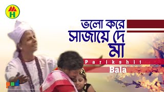 Parikhit Bala  Valo Kore Sajao Go  ভালো করে সাজাও গো  Dehototto Gaan  Bangla Religious Gaan [upl. by Lorou]