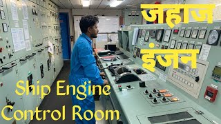 Ship Engine Room Tourजहाज का इंजन [upl. by Miyasawa]