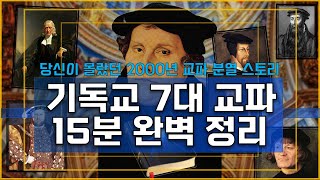 눈으로 듣는 개신교 7대 교파 탄생 스토리 비교불가 [upl. by Katonah564]