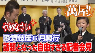 中村獅童の息子たち初舞台！歌舞伎座6月興行記者会見の舞台裏に密着 [upl. by Ahsiad814]