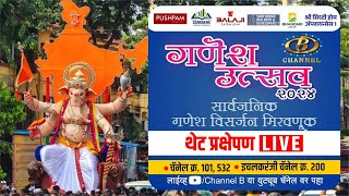 गणेश उत्सव २०२४  सार्वजनिक गणेश विसर्जन मिरवणूक  थेट प्रक्षेपण  LIVE  Kolhapur [upl. by Anaujal658]