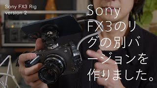 Sony FX3のリグの別バージョンを作りました。 [upl. by Eidnak]