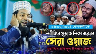 নবীজির সুন্নাত নিয়ে বছরের সেরা ওয়াজ  মুহাদ্দিস রফিকুল ইসলাম হেলালী  Rafiqul Islam Helali Waz 2024 [upl. by Nelrac]