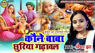 मेघा झा के स्वर में  Muran Song  कौने बाबा छुरिया गढ़ावल  Mundan Geet  Mundan Upanayan Geet [upl. by Cyn]