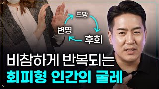 도망치고 싶나요 후회하지 않으려면 꼭 알아야 하는 회피형 성격 극복 방법 회피의 과학 [upl. by Zennas137]