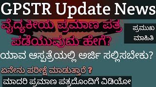 GPSTR Update gpstr medical certificate  ಫಿಸಿಕಲ್ ಪಿಟ್ನೆಸ್ ಪಡೆಯುವುದು ಹೇಗೆ  ಇಲಾಖೆಯ ಪ್ರಮುಖ ಷರತ್ತು [upl. by Kimbell]