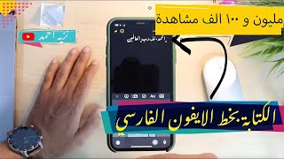 كيف تكتب بخط الرقعه في الايفون 📱 لجميع انظمة iOS [upl. by Llerrah]