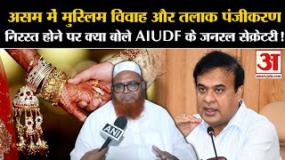 Muslim Marriage Actमुस्लिम विवाह और तलाक पंजीकरण निरस्त होने पर क्या बोले AIUDF के जनरल सेक्रेटरी [upl. by Tooley]