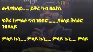 Abraham Gebremedhins Macha YismeAniLo with lyrics ማቻ ይስመዕኒሎ ምስ ግጥማ ብ አብርሃም ገብረመድህን [upl. by Jasen]