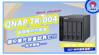 【事半功「備」】QNAP TR004｜磁碟陣列外接盒｜3C尋寶達人Amber [upl. by Sandor]