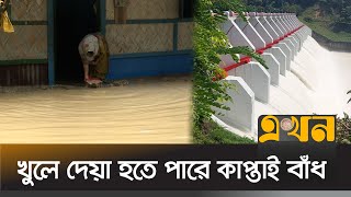 খুলে দেয়া হতে পারে কাপ্তাই বাঁধ  Mirsharai Flood  Kaptai Main Dam  Ekhon TV [upl. by Eyeleen49]