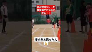 【神業】体操部がバク転で部活対抗リレーを走ってみたwwshortstiktokおすすめ運動会体育祭部活対抗リレー [upl. by Ketchum]