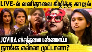 விசித்திரா ஊரை ஏமாத்தி சுத்திட்டு இருக்காங்க  Vanitha vs Kajal Pasupathi  BiggBoss Tamil Review [upl. by Brownson370]