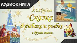 quotСказка о рыбаке и рыбкеquot и другие сказки А С Пушкин Аудиокнига [upl. by Callista]